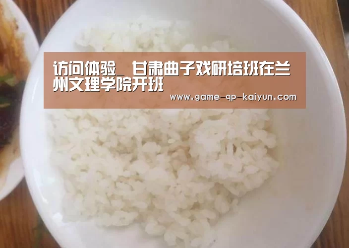 访问体验_
甘肃曲子戏研培班在兰州文理学院开班(图2) 多端支持
