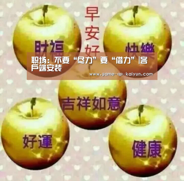 职场:不要“尽力”要“借力”|客户端安装(图2) 使用教程