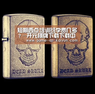 短期西点培训班学费几多?-开元棋牌下载下载中心(图1) 多端支持