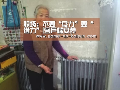 职场:不要“尽力”要“借力”|客户端安装(图3) 访问体验