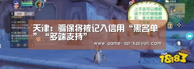 天津:骗保将被记入信用“黑名单”“多端支持”(图2) 访问体验