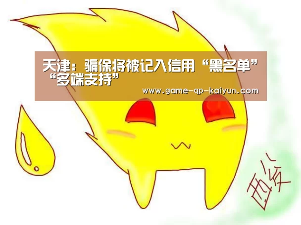 天津:骗保将被记入信用“黑名单”“多端支持”(图1) 客户端安装