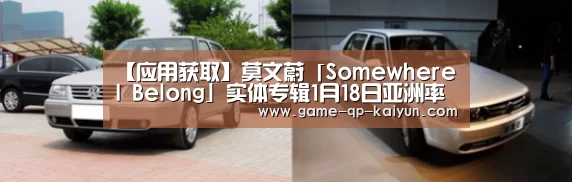 【应用获取】莫文蔚「Somewhere I Belong」实体专辑1月18日亚洲率先发行(图2) 开元棋牌下载下载中心