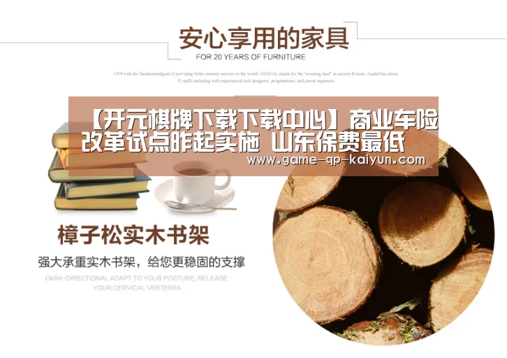 【开元棋牌下载下载中心】商业车险改革试点昨起实施 山东保费最低至4折(图1) 应用获取