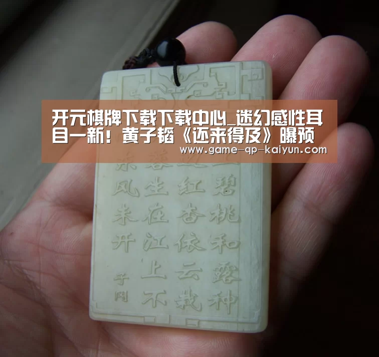 开元棋牌下载下载中心_迷幻感性耳目一新!黄子韬《还来得及》曝预告(图1) 使用教程