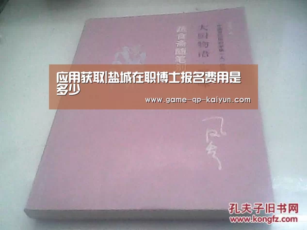 应用获取|盐城在职博士报名费用是多少(图3) 多端支持