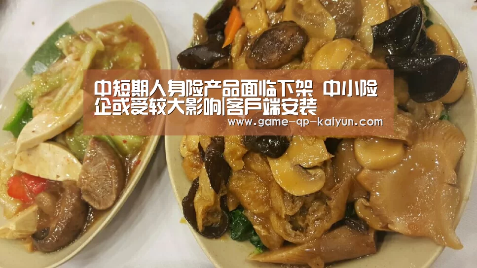 中短期人身险产品面临下架 中小险企或受较大影响|客户端安装(图2) 多端支持