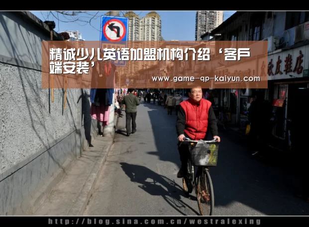 精诚少儿英语加盟机构介绍‘客户端安装’(图4) 客户端安装