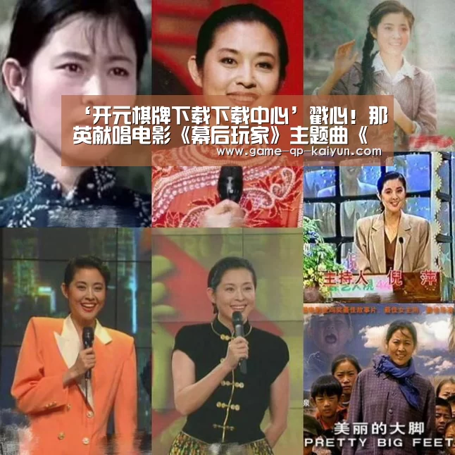 ‘开元棋牌下载下载中心’戳心!那英献唱电影《幕后玩家》主题曲《夜光》(图2) 使用教程