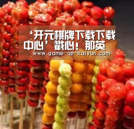 ‘开元棋牌下载下载中心’戳心!那英献唱电影《幕后玩家》主题曲《夜光》(图1) 访问体验