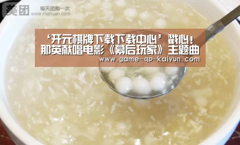 ‘开元棋牌下载下载中心’戳心!那英献唱电影《幕后玩家》主题曲《夜光》(图3) 多端支持