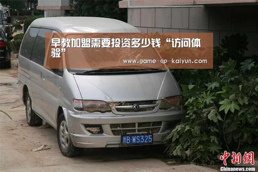 早教加盟需要投资多少钱“访问体验”(图2) 使用教程